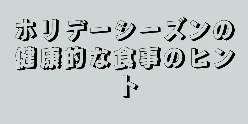 ホリデーシーズンの健康的な食事のヒント