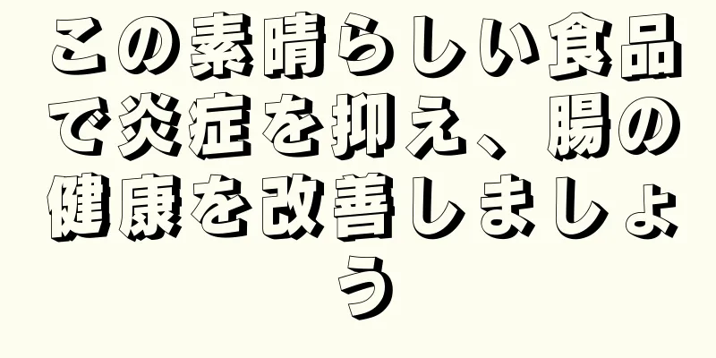 この素晴らしい食品で炎症を抑え、腸の健康を改善しましょう