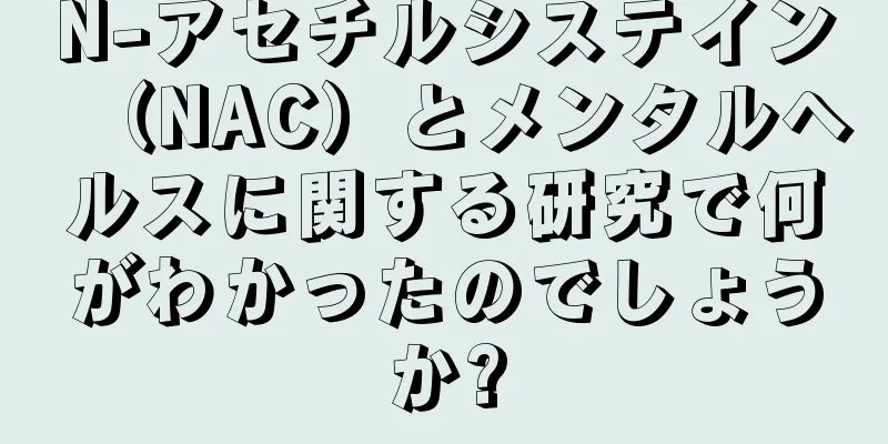 N-アセチルシステイン（NAC）とメンタルヘルスに関する研究で何がわかったのでしょうか?