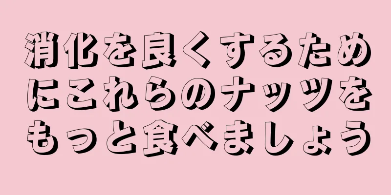 消化を良くするためにこれらのナッツをもっと食べましょう