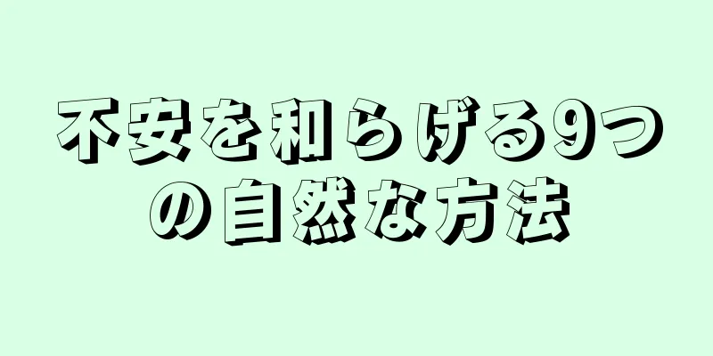 不安を和らげる9つの自然な方法
