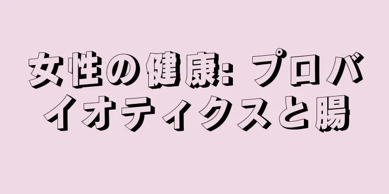女性の健康: プロバイオティクスと腸