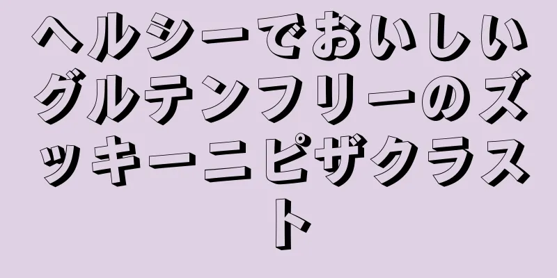 ヘルシーでおいしいグルテンフリーのズッキーニピザクラスト