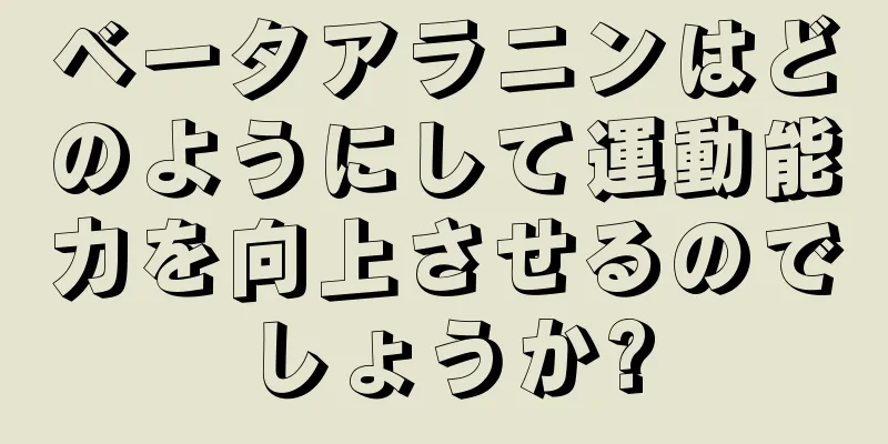 ベータアラニンはどのようにして運動能力を向上させるのでしょうか?