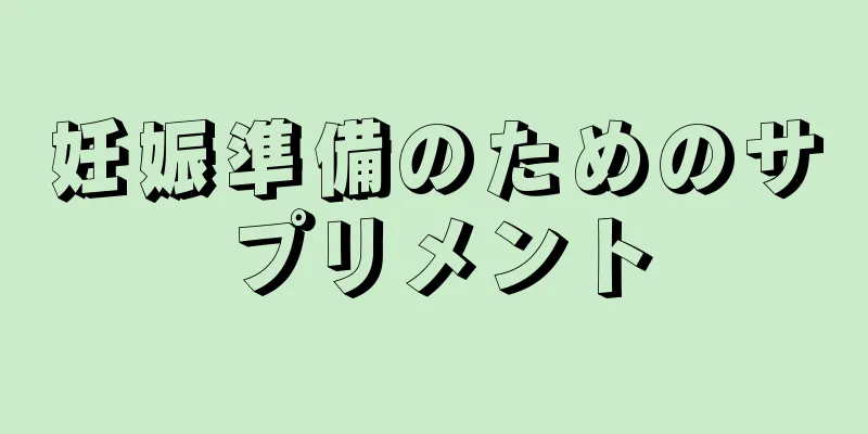 妊娠準備のためのサプリメント
