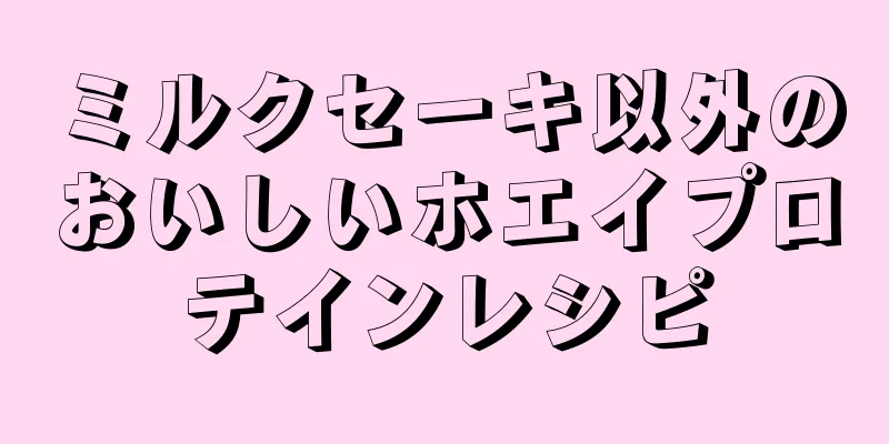 ミルクセーキ以外のおいしいホエイプロテインレシピ