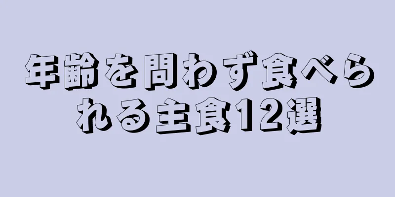 年齢を問わず食べられる主食12選
