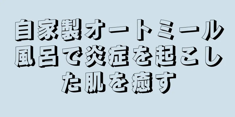 自家製オートミール風呂で炎症を起こした肌を癒す