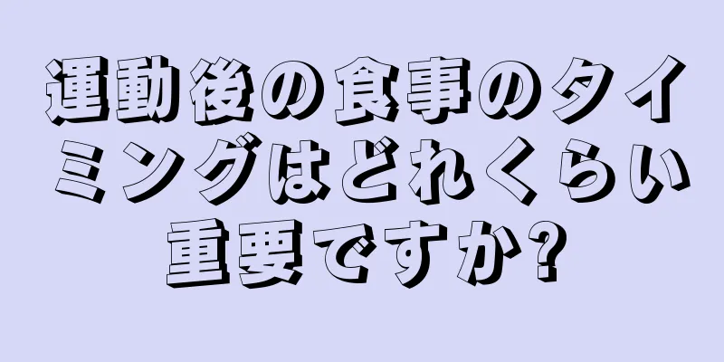 運動後の食事のタイミングはどれくらい重要ですか?