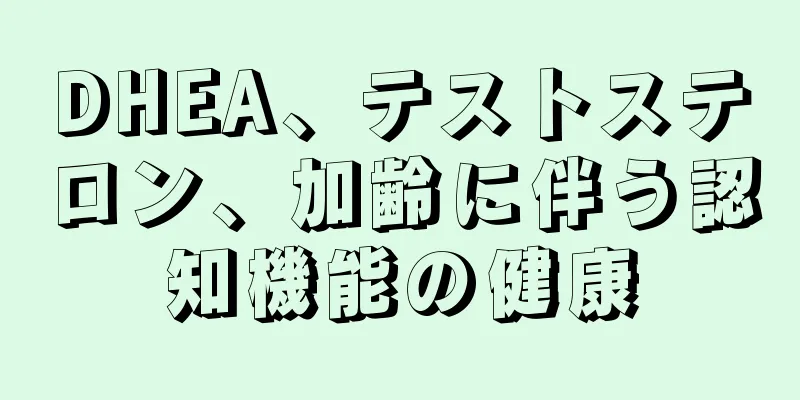 DHEA、テストステロン、加齢に伴う認知機能の健康