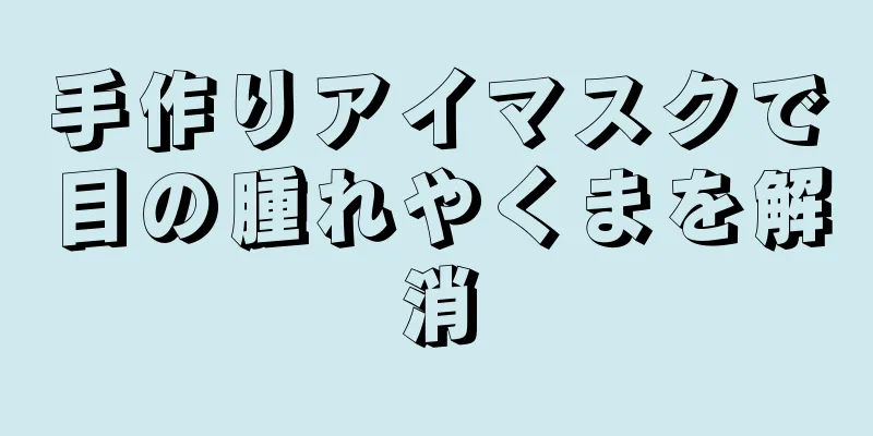 手作りアイマスクで目の腫れやくまを解消