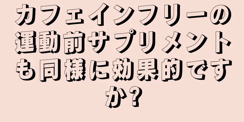 カフェインフリーの運動前サプリメントも同様に効果的ですか?