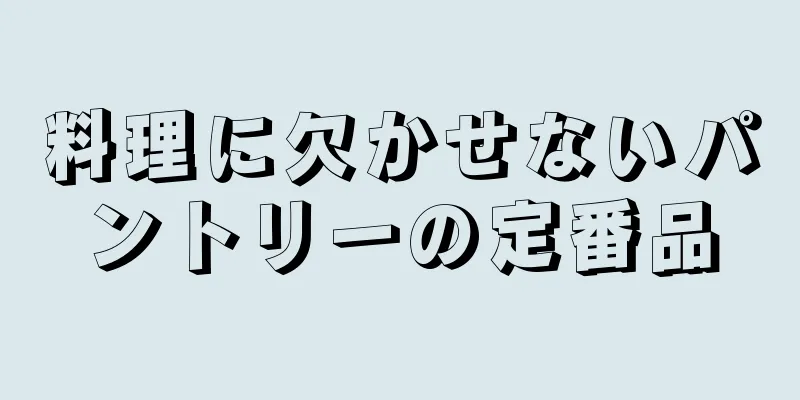 料理に欠かせないパントリーの定番品