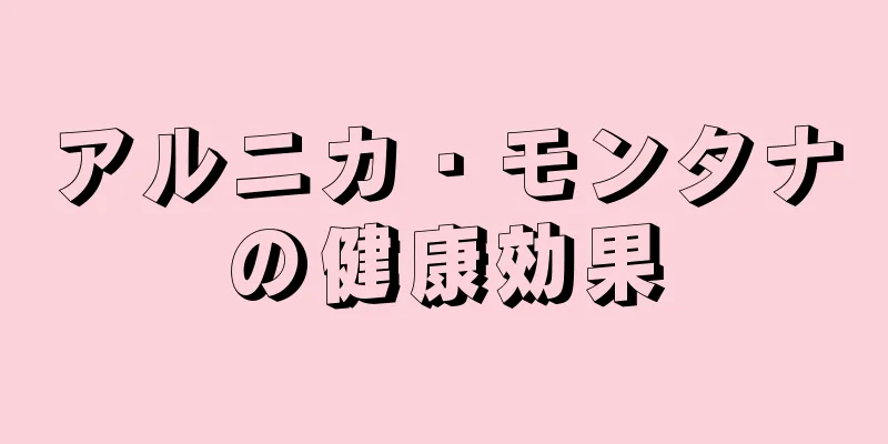 アルニカ・モンタナの健康効果