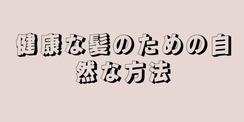 健康な髪のための自然な方法