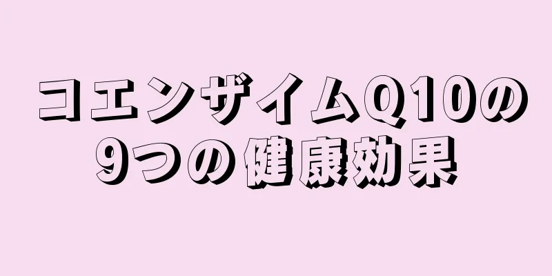 コエンザイムQ10の9つの健康効果