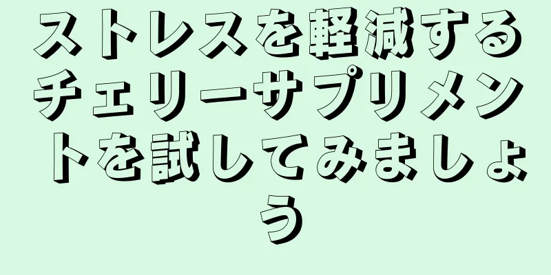 ストレスを軽減するチェリーサプリメントを試してみましょう
