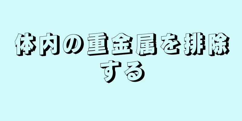 体内の重金属を排除する