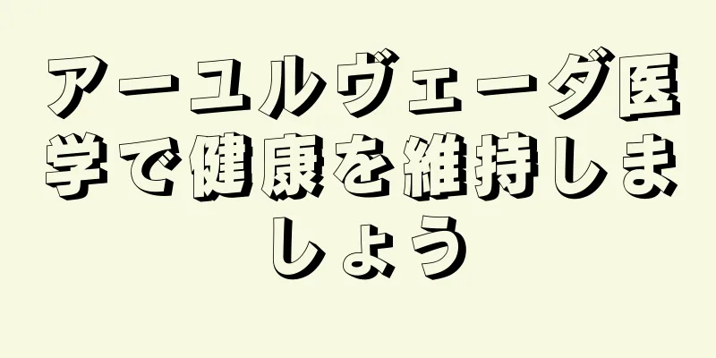 アーユルヴェーダ医学で健康を維持しましょう