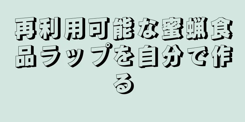 再利用可能な蜜蝋食品ラップを自分で作る