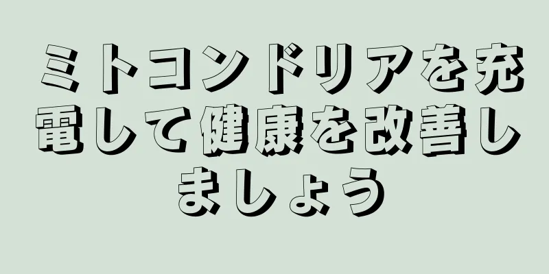 ミトコンドリアを充電して健康を改善しましょう