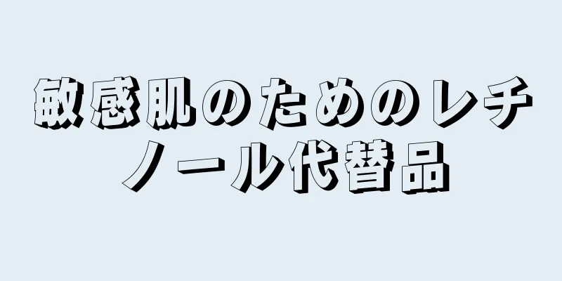 敏感肌のためのレチノール代替品