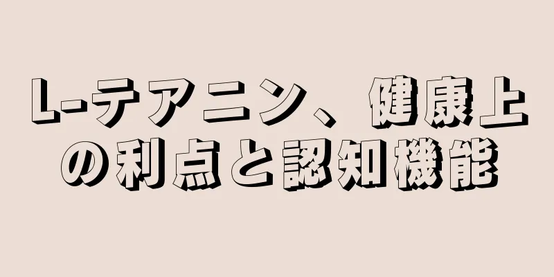 L-テアニン、健康上の利点と認知機能