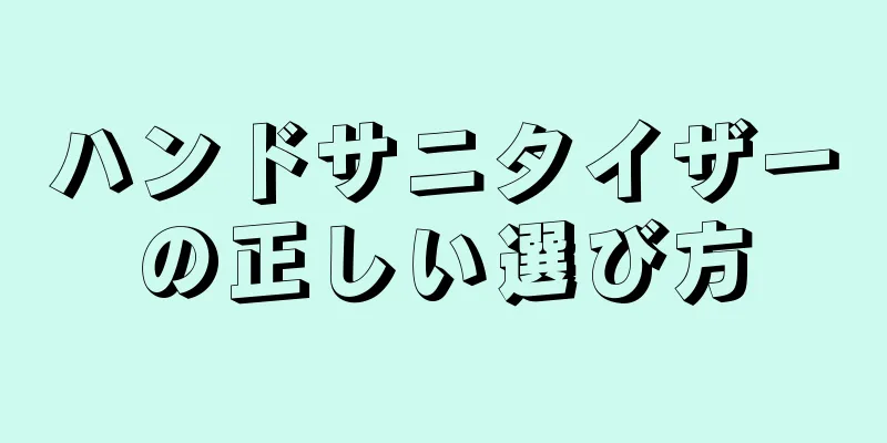 ハンドサニタイザーの正しい選び方