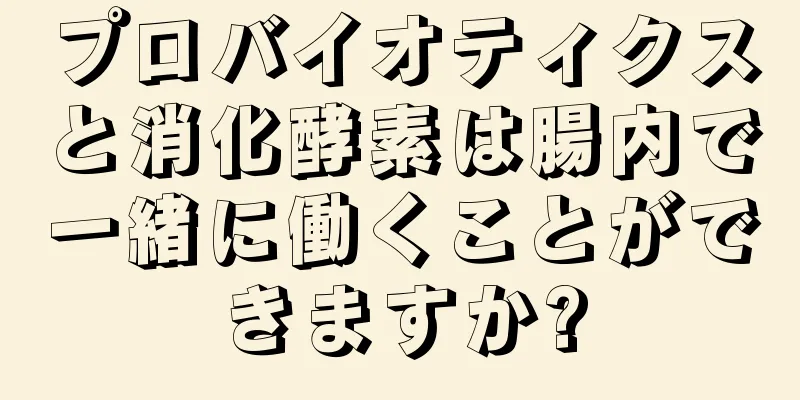 プロバイオティクスと消化酵素は腸内で一緒に働くことができますか?