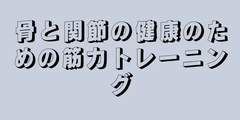 骨と関節の健康のための筋力トレーニング