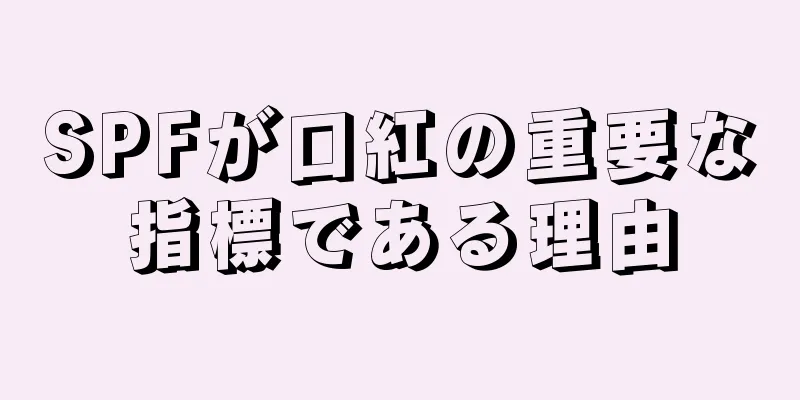 SPFが口紅の重要な指標である理由