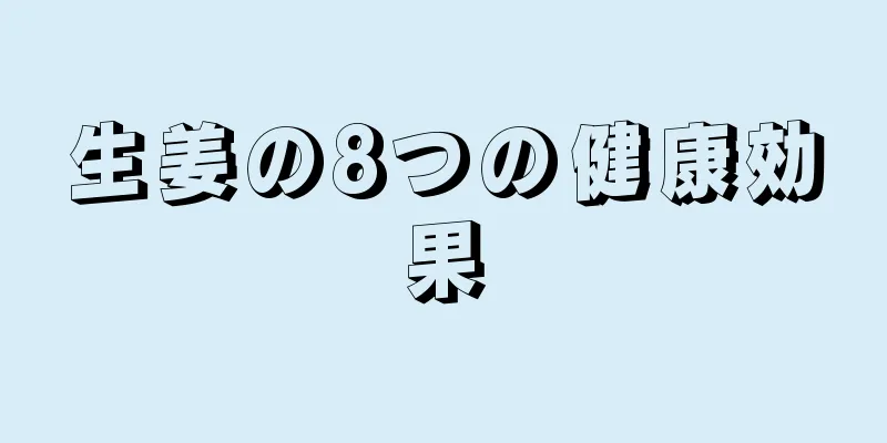 生姜の8つの健康効果