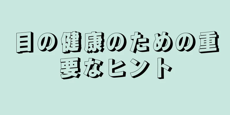 目の健康のための重要なヒント