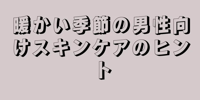 暖かい季節の男性向けスキンケアのヒント
