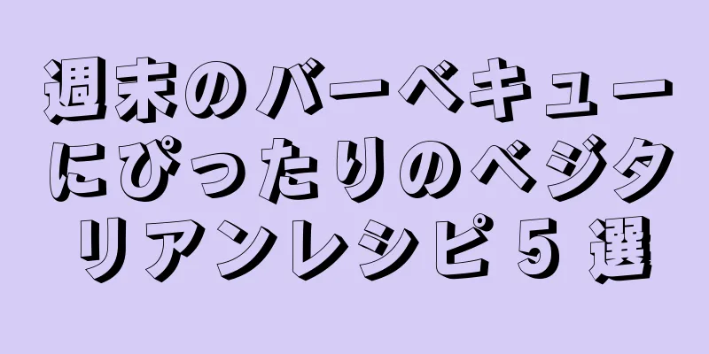 週末のバーベキューにぴったりのベジタリアンレシピ 5 選