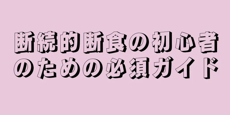 断続的断食の初心者のための必須ガイド