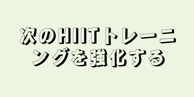 次のHIITトレーニングを強化する