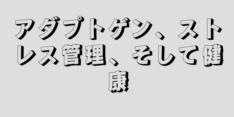 アダプトゲン、ストレス管理、そして健康