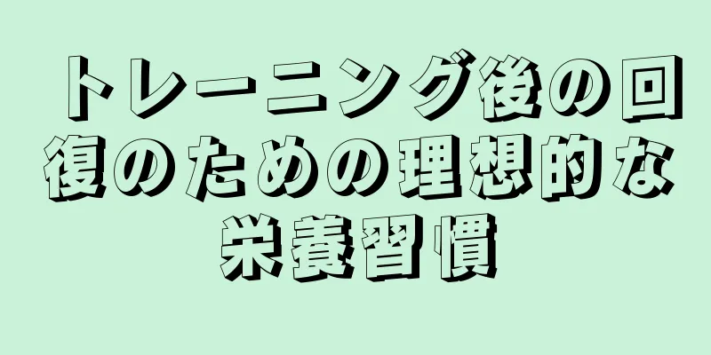 トレーニング後の回復のための理想的な栄養習慣