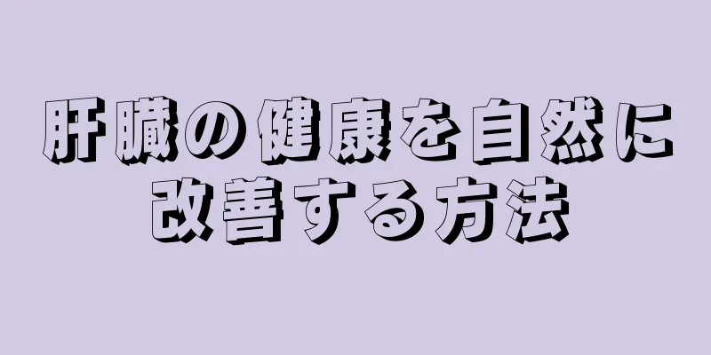 肝臓の健康を自然に改善する方法