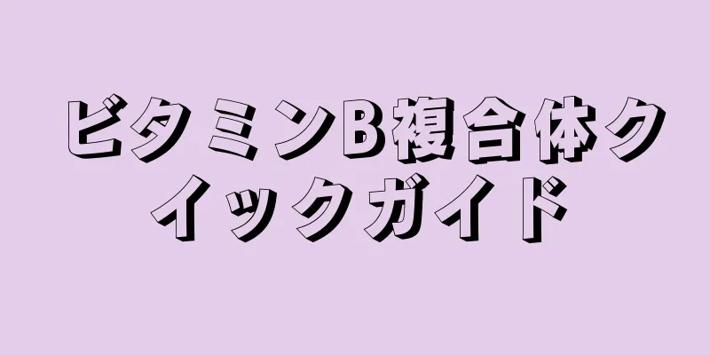 ビタミンB複合体クイックガイド
