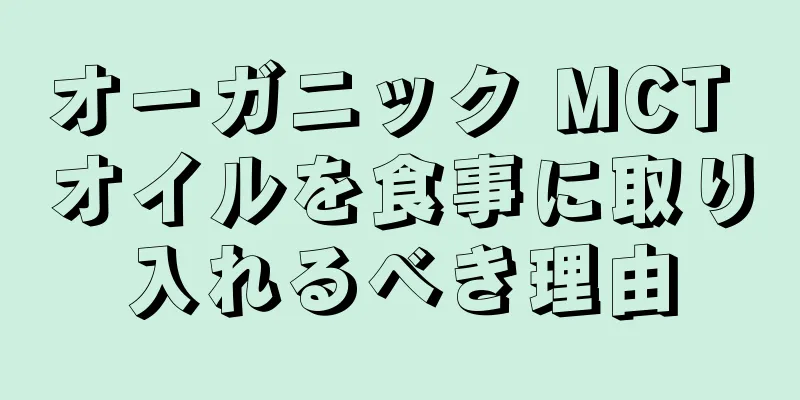 オーガニック MCT オイルを食事に取り入れるべき理由