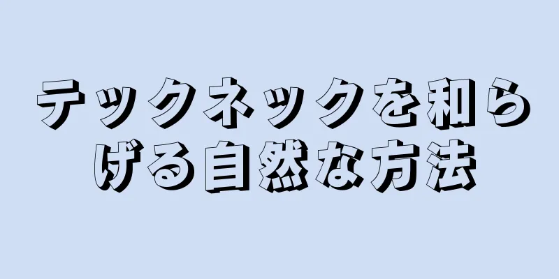 テックネックを和らげる自然な方法