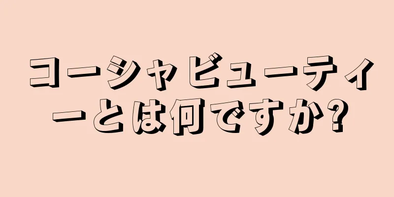 コーシャビューティーとは何ですか?
