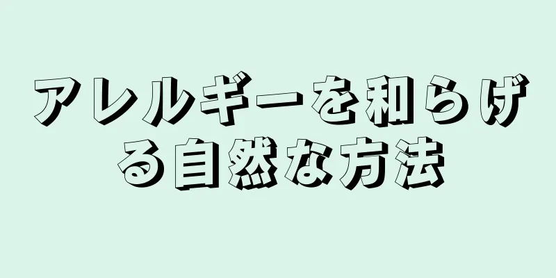 アレルギーを和らげる自然な方法