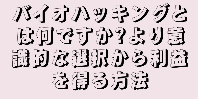 バイオハッキングとは何ですか?より意識的な選択から利益を得る方法