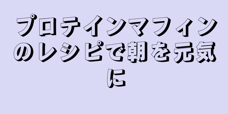 プロテインマフィンのレシピで朝を元気に