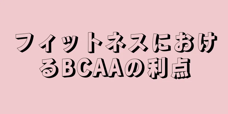 フィットネスにおけるBCAAの利点
