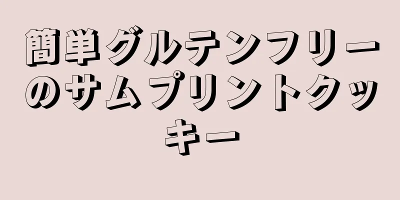 簡単グルテンフリーのサムプリントクッキー