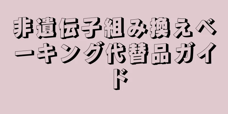 非遺伝子組み換えベーキング代替品ガイド